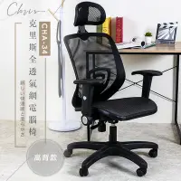在飛比找Yahoo!奇摩拍賣優惠-歐德萊 克里斯全透氣網電腦椅【高背款 CHA-34】台灣製造