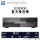 Magnetar UDP900 藍光播放機 4K UHD BD SACD 杜比視界 HDR10+ 高音質 公司貨保固一年