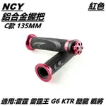 NCY C款 握把套 握把 手把套 通用型 135MM 紅色 適用 雷霆 雷霆王 G6 KTR 酷龍 戰將