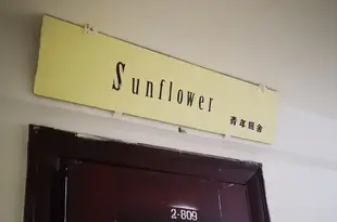 延安Sunflower青年旅舍Sunflower hotel