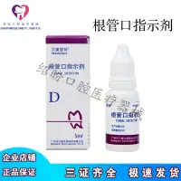 在飛比找蝦皮購物優惠-貝康登特 根管口指示劑5ml 老年根管鈣化 防止根管遺漏根管