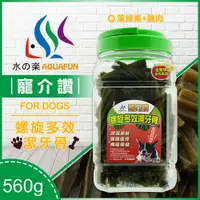 在飛比找PChome24h購物優惠-水之樂 寵介讚-潔牙骨(葉綠素+雞肉)小犬560g