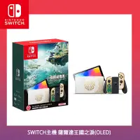 在飛比找PChome24h購物優惠-Switch OLED 主機 薩爾達王國之淚