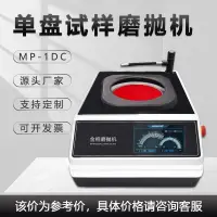 在飛比找蝦皮購物優惠-【商家補貼 現貨速發】金相磨拋機mp-1dc單盤臺式研磨機金