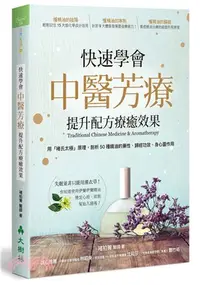 在飛比找三民網路書店優惠-快速學會中醫芳療，提升配方療癒效果：用褚氏太極原理，剖析50