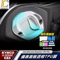 在飛比找iOPEN Mall優惠-光陽 Kymco Gsense 125 儀表貼 TPU 犀牛