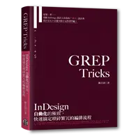 在飛比找TAAZE讀冊生活優惠-GREP Tricks：InDesign自動化的極致，快速搞