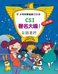 在飛比找誠品線上優惠-少年科學偵探CSI 24: CSI聲名大噪!