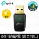 (可詢問訂購)TP-Link Archer T2U AC600 無線WiFi雙頻USB網路卡