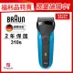 【德國百靈BRAUN】三鋒系列電鬍刀310s(德國工藝★福利品)