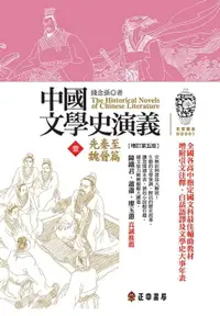 在飛比找樂天市場購物網優惠-【電子書】中國文學史演義【壹】