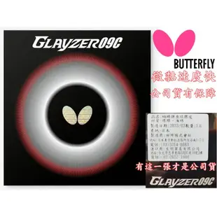 正品公司貨 BUTTERFLY 蝴蝶 桌球皮 膠皮 桌皮 GLAYZER GLAYZER 09C 大自在