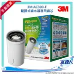 ★3M 濾水器DIY系列AC300龍頭式專用替換濾芯《共1芯》AC-300F★除鉛 、省水★簡易安裝★再享免運費送到家