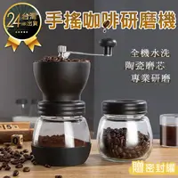 在飛比找松果購物優惠-【手搖咖啡豆研磨機*贈密封罐】研磨機 磨豆機 磨豆器 手搖磨