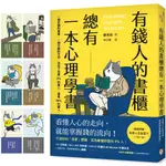 平安文化 有錢人的書櫃總有一本心理學書：打造你的「易富」體質，成為掌握 鄭寅鎬 繁中全新 【普克斯閱讀網】