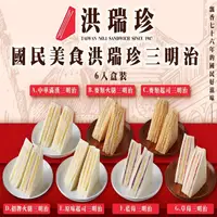 在飛比找ihergo愛合購-名店街優惠-國民美食洪瑞珍三明治(一盒12入)(主購禮 : 購買20盒送