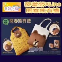 在飛比找蝦皮購物優惠-🌈Ivy日雜小舖🌸現貨《麥當勞》🆚LINE FRIENDS 