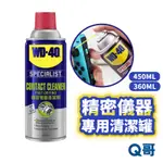 WD-40 精密儀器清潔劑 強力除塵劑 電器清潔劑 電腦主機板 SWITCH手柄清潔 線路清洗劑 搖桿清潔 R52