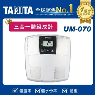 TANITA 塔尼達 UM-070 三合一體組成計 體水份 體重 體脂計