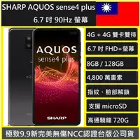 在飛比找蝦皮購物優惠-SHARP AQUOS sense4 plus (8G/12