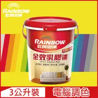 在飛比找PChome24h購物優惠-【Rainbow虹牌油漆】458 全效乳膠漆 黃色系 電腦調