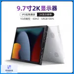 【現貨速發 保固】IPAD4改裝便攜顯示器擴展屏2K電腦機箱副屏9.7寸SWITCH副屏帶觸摸