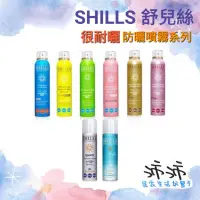 在飛比找蝦皮購物優惠-《台灣24h快速出貨》SHILLS 舒兒絲 很耐曬 防曬噴霧