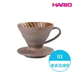 【HARIO】HARIOX陶作坊 老岩泥V60濾杯聯名款-01 (1-2人份) VDCR-01-BR 一次燒 手沖濾杯 錐形濾杯 陶瓷濾杯 台灣製