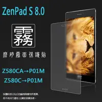 在飛比找蝦皮購物優惠-霧面螢幕保護貼 ASUS ZenPad S 8.0 Z580