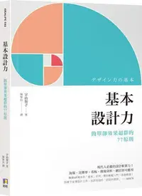 在飛比找Yahoo!奇摩拍賣優惠-基本設計力：簡單卻效果超群的77原則