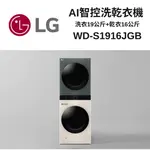 ✿聊聊最便宜✿全台配裝✿全新未拆箱WD-S1916JGB【LG樂金】AI智控洗乾衣機 洗衣19公斤+乾衣16公斤