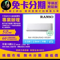 在飛比找蝦皮購物優惠-RANSO 聯碩 3-5坪R32耀金防鏽一級變頻冷暖分離式 