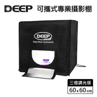 在飛比找momo購物網優惠-【DEEP】LED 可攜式攝影棚 60x60cm(三燈調光版