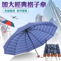 在飛比找樂天市場購物網優惠-加大加固 10骨 / 7骨 折疊雨傘 雙人格子男女商務晴雨傘
