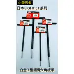 【小榮五金】日本 EIGHT 2MM-6MM 鐵柄 六角 球型 白金T型板手 白金T型鐵柄六角板手