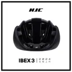 [HJC] IBEX 3 極致黑 自行車安全帽 安全帽 巡揚單車