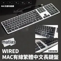 在飛比找Yahoo!奇摩拍賣優惠-Matias Wired Mac 有線 繁體 中文 長鍵盤 