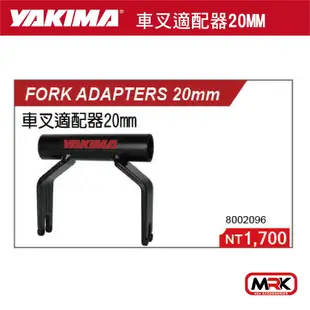 【MRK】YAKIMA 車叉適配器20MM FORK ADAPTERS 20MM 2096