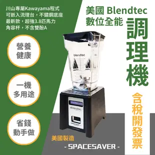 美國 Blendtec 數位全能調理機 SPACESAVER 果汁機 榨汁機 多功能調理機 耐用 專業保固一年