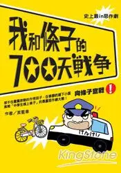 在飛比找樂天市場購物網優惠-我和條子的700天戰爭1：向條子宣戰