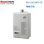 RINNAI林內熱水器 REU-V1611WFA-TR 屋內強制排氣型16公升 日本原裝-桶裝瓦斯
