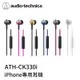 【94號鋪】 鐵三角 ATH-CK330i iPhone專用 耳塞式【6色】