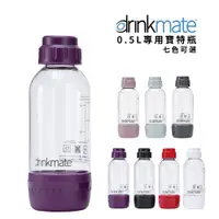 在飛比找松果購物優惠-【杰威通路】drinkmate 專用0.5L耐壓水瓶 (8.