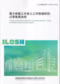 在飛比找博客來優惠-電子商務工作者之工作態樣研究-以零售業為例ILOSH111-