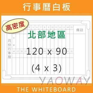 【耀偉】臺北市免運@高密度行事曆磁性白板120*90 (4x3尺)【僅配送新竹以北地區-運費另詢】