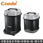 【COMBI 康貝】GEN3消毒溫食多用組(消毒鍋+保管箱)(曜石黑)（79107）廠商直送