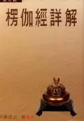 在飛比找誠品線上優惠-楞伽經詳解 8