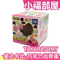 在飛比找樂天市場購物網優惠-日本原裝 TAKARATOMY 星之卡比 DIY 巧克力出奇