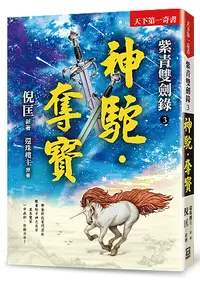 在飛比找誠品線上優惠-紫青雙劍錄 3: 神駝．奪寶