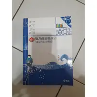 在飛比找蝦皮購物優惠-地方政府與政治（含地方自治概要）/劉秀/2020版